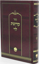 Sefer Kedushas Levi Al HaTorah U'Moadim - ספר קדושת לוי על התורה ומועדים