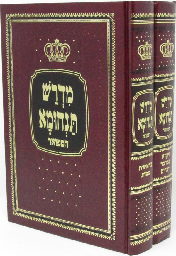 Midrash Tanchuma HaMefoar 2 Volume Set - מדרש תנחומא המפואר 2 כרכים