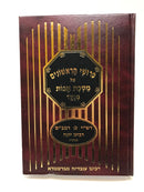 Avos Rishonim large H/C - פירוש הראשונים על מסכת אבות מנקד