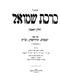 Birchas Shmuel 4 Volume Set - ברכת שמואל 4 כרכים