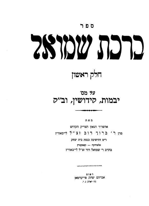 Birchas Shmuel 4 Volume Set - ברכת שמואל 4 כרכים