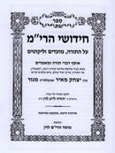 Chudushei HaRim Al HaTorah - חידושי הרי"מ על התורה