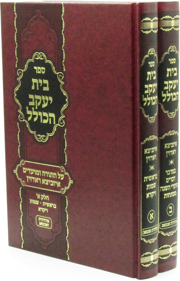 Sefer Bais Yaakov HaKollel Al HaTorah U'Moadim 2V - ספר בית יעקב הכולל על התורה ומועדים 2 כרכים
