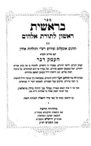 Chumash Heimek Davar 5 Volume Set - Small - חומש העמק דבר 5 כרכים - קטן