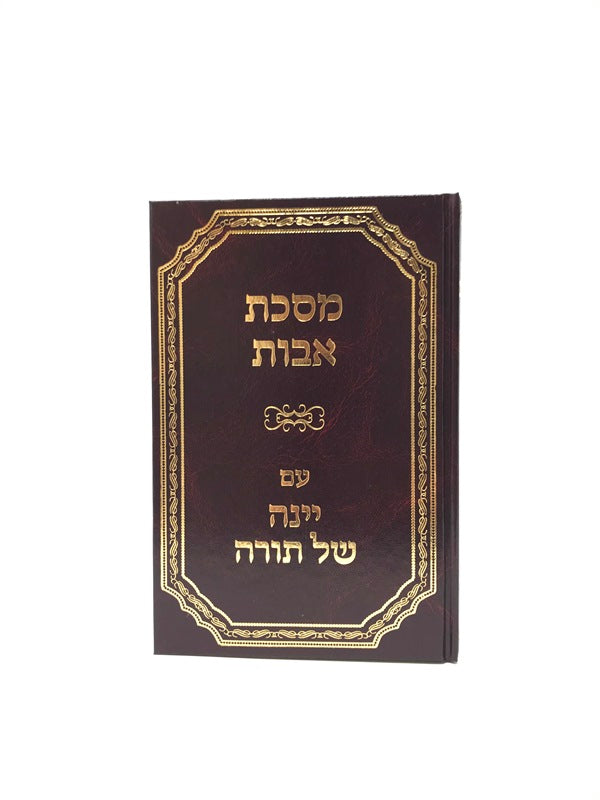 Yeina Shel Torah Avos - מסכת אבות עם יינה של תורה