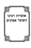Otzros Rabbeinu Hashomer Emunim 2 Volume Set - אוצרות רבינו השומר אמונים 2 כרכים