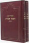 Otzros Rabbeinu Hashomer Emunim 2 Volume Set - אוצרות רבינו השומר אמונים 2 כרכים