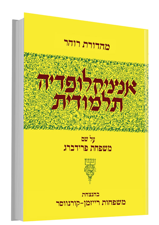 Encyclopedia Talmudis 51 - אנציקלופדיה תלמודית נא