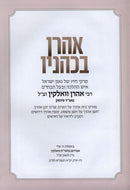 Aharon B'Kohanov - אהרן בכהניו