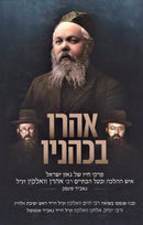 Aharon B'Kohanov - אהרן בכהניו
