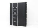 Chidushei R' Gershon Berachos Volume 1 - חידושי רבי גרשון ברכות