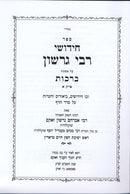 Chidushei R' Gershon Berachos Volume 1 - חידושי רבי גרשון ברכות