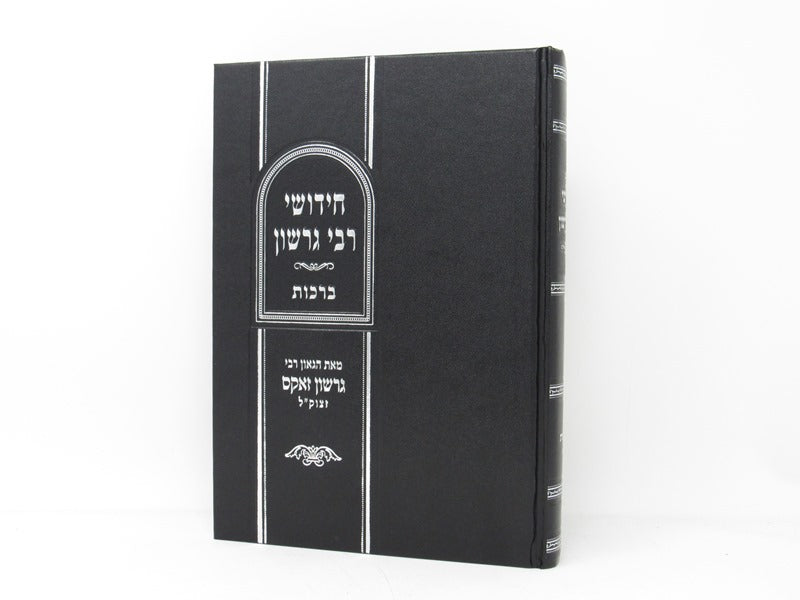 Chidushei R' Gershon Berachos Volume 1 - חידושי רבי גרשון ברכות