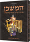 The Mishkan - The Tabernacle Hebrew Edition