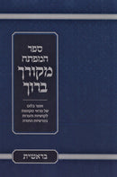 Sefer HaMafteiach Mekorcha Baruch Al HaTorah - ספר המפתח מקורך ברוך על התורה