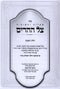 Sefer Shut Tzeil HeHorim Volume 1 - ספר שו"ת צל ההדים חלק א