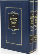 Sefer Mishchas Shemen Shiurim Al HaTorah U'Moadim 2 Volume Set - ספר משחת שמן שיעורים על התורה ומועדים 2 כרכים