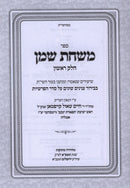 Sefer Mishchas Shemen Shiurim Al HaTorah U'Moadim 2 Volume Set - ספר משחת שמן שיעורים על התורה ומועדים 2 כרכים