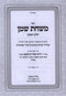 Sefer Mishchas Shemen Shiurim Al HaTorah U'Moadim 2 Volume Set - ספר משחת שמן שיעורים על התורה ומועדים 2 כרכים
