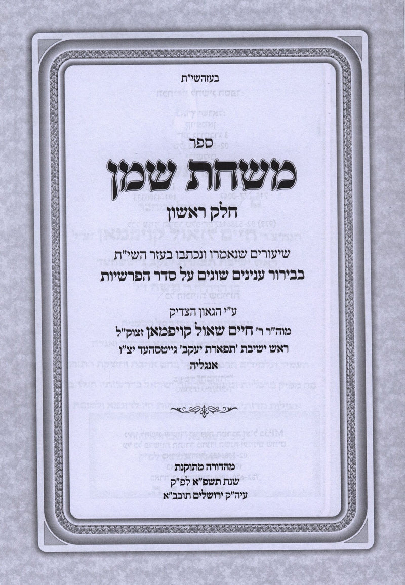 Sefer Mishchas Shemen Shiurim Al HaTorah U'Moadim 2 Volume Set - ספר משחת שמן שיעורים על התורה ומועדים 2 כרכים