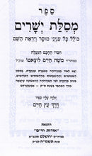 Mesilas Yesharim Menukad Oros Chaim - מסילת ישרים מנוקד אורות חיים