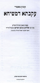 Ikvasa Demishichah - עקבתא דמשיחא