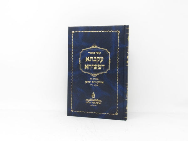 Ikvasa Demishichah - עקבתא דמשיחא