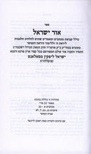 Ohr Yisrael Im iyunim - אור ישראל עם עיונים