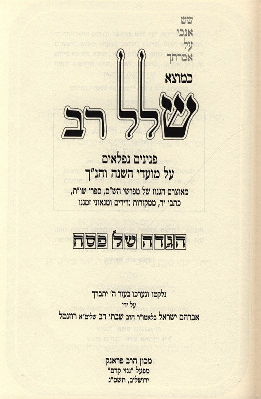 Haggadah Shel Pesach Kemotzei Shallal Rav - הגדה של פסח כמוצא שלל רב