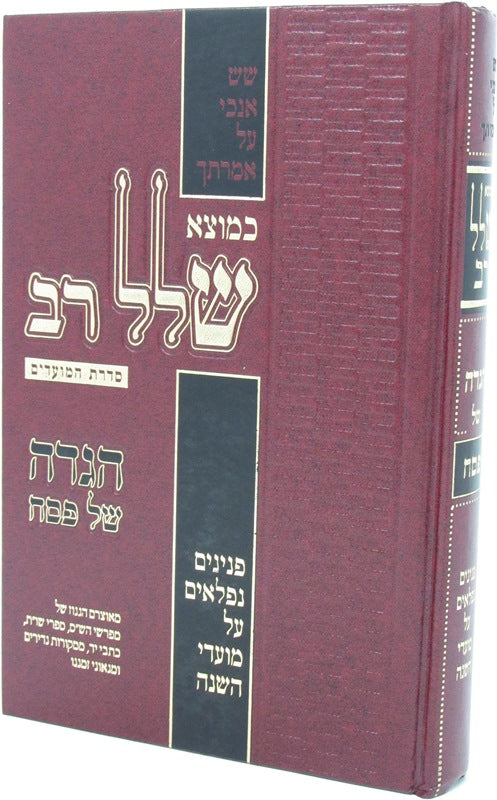 Haggadah Shel Pesach Kemotzei Shallal Rav - הגדה של פסח כמוצא שלל רב