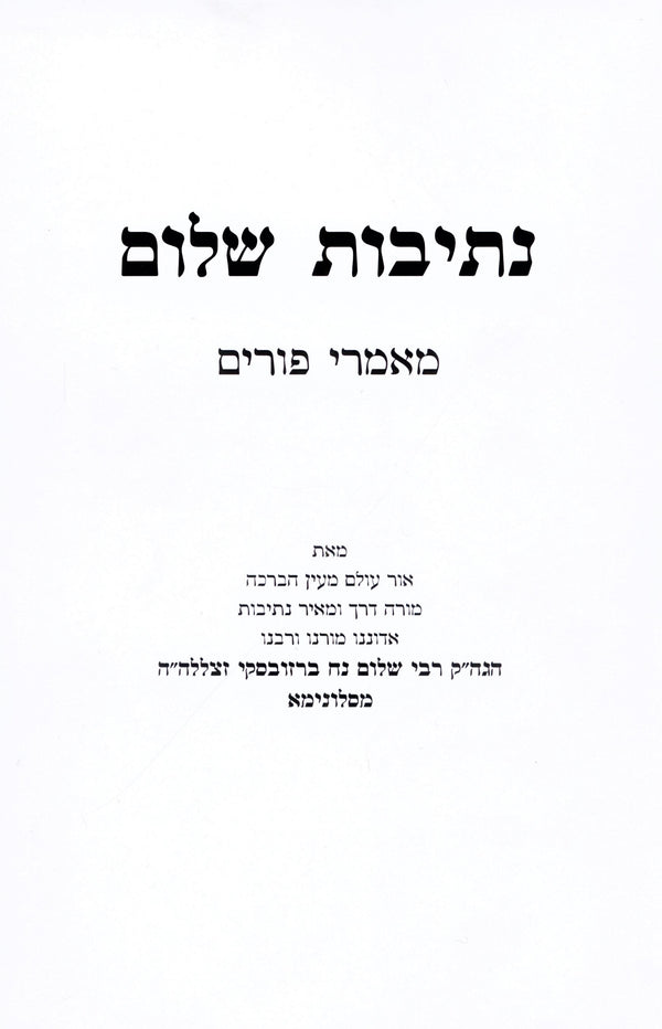 Nesivos Shalom Maamarei Purim - נתיבות שלום מאמרי פורים