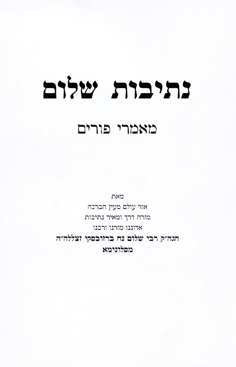 Nesivos Shalom Maamarei Purim - נתיבות שלום מאמרי פורים
