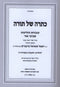Kisrah Shel Torah R' Shmuel Berenbaum - כתרה של תורה ר' שמואל ברנבוים