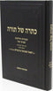 Kisrah Shel Torah R' Shmuel Berenbaum - כתרה של תורה ר' שמואל ברנבוים