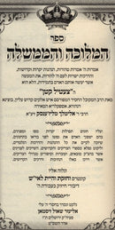 Hameluchah Vehamemshalah - המלוכה והממשלה