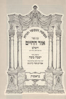 Chumash Ohr Hachaim Im Biur Yismach Moshe 5 Volume Set - חומש אור החיים עם ביאור ישמח משה 5 כרכים