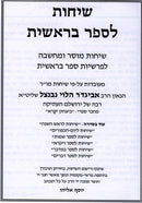 Mishnahs Harav Nebenzal 5 Volume Set - משנת הרב נבנצל שיחות 5 כרכים