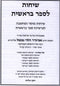 Mishnahs Harav Nebenzal 5 Volume Set - משנת הרב נבנצל שיחות 5 כרכים