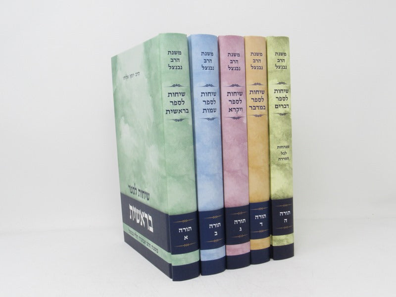 Mishnahs Harav Nebenzal 5 Volume Set - משנת הרב נבנצל שיחות 5 כרכים