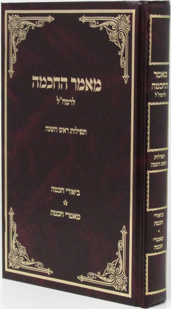 Maamar HaChochmah LeRamchal Rosh Hashanah - מאמר החכמה לרמח"ל ראש השנה