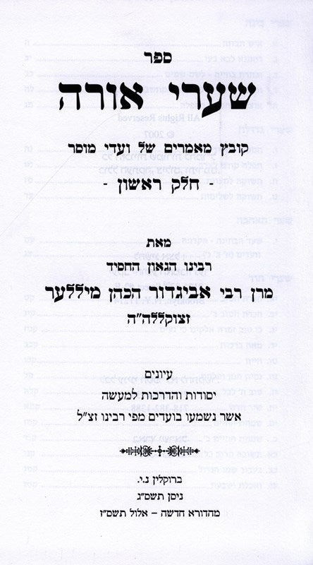 Shaarei Orah R' Avigdor Miller 2 Volume Set - שערי אורה מיללער 2 כרכים