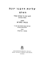 Aliyos DeRabbeinu Yonah - Bava Basra - עליות דרבנו יונה השלם - בבא בתרא