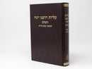 Aliyos DeRabbeinu Yonah - Bava Basra - עליות דרבנו יונה השלם - בבא בתרא