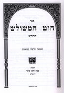 Chut HaMeshulesh Toldos HaGeonim - חוט המשולש תולדות הגאונים