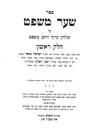 Shaar Mishpat 2 Volume Set - שער משפט 2 כרכים