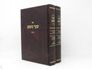 Shaar Mishpat 2 Volume Set - שער משפט 2 כרכים