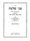 Pnei Shlomo Machon Yerushalayim 5 Volume Set - פני שלמה 5 כרכים