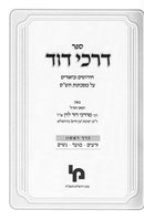 Darchei Dovid 2 Volume Set - דרכי דוד 2 כרכים