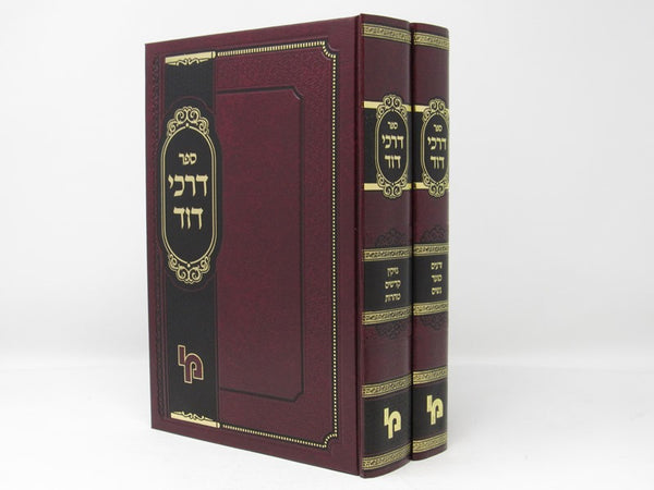Darchei Dovid 2 Volume Set - דרכי דוד 2 כרכים