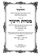 Minchas Chinuch Im Gilyonei MaRan Avi Ezri Machon Yerushalayim - מנחת חינוך עם גליוני מרן אבי עזרי מכון ירושלים